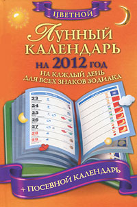 Лунный календарь на 2012 год на каждый день для всех знаков зодиака
