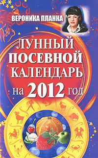 Планка Вероника - «Планка 2012.Лунный посевной календарь»