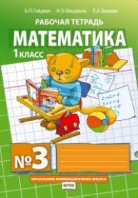 Математика. 1 класс (комплект из 3 тетрадей)
