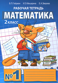 З, Гейдман Б.П., Мишарина И.Э. - «Математика. Рабочая тетрадь № 1 для 2 класса»