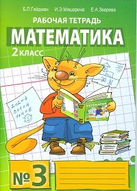 З, Гейдман Б.П., Мишарина И.Э. - «Математика. Рабочая тетрадь № 3 для 2 класса»