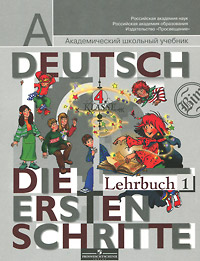 Deutsch: 4 Klasse: Die ersten Schritte: Lehrbuch 1 / Немецкий язык. 4 класс. Первые шаги. В 2 частях Часть 1