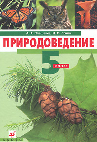 А. А. Плешаков, Н. И. Сонин - «Природоведение. 5 класс (+ CD-ROM)»