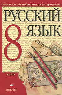Русский язык. 8 класс (+ CD-ROM)