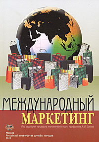 Под редакцией А. М. Зобова - «Международный маркетинг»