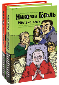 Николай Гоголь. Сочинения в 2 томах (комплект)