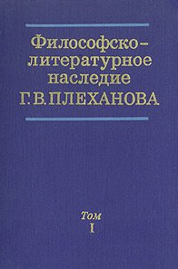 Философско-литературное наследие Г. В. Плеханова в трех томах. Том 1