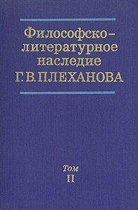 Философско-литературное наследие Г. В. Плеханова в трех томах. Том 2