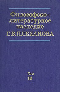Философско-литературное наследие Г. В. Плеханова в трех томах. Том 3