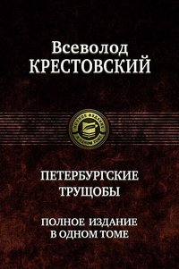 В. В. Крестовский - «Петербургские трущобы. Полное издание в одном томе»