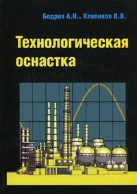 В. В. Клепиков, А. Н. Бодров - «Технологическая оснастка»
