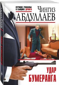 Чингиз Абдуллаев - «Удар бумеранга»