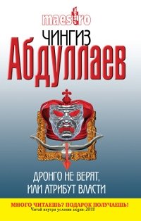 Чингиз Абдуллаев - «Дронго не верят, или Атрибут власти»