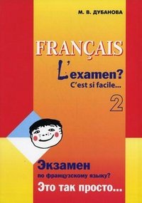 Francais: L'examen? C'est si facile… 2 / Экзамен по французскому языку? Это так просто… Часть 2