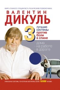 Валентин Дикуль - «3 лучшие системы от боли в спине»