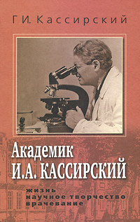 Г. И. Кассирский - «Академик И. А. Кассирский. Жизнь. Научное творчество. Врачевание»