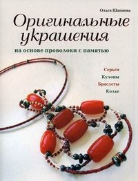Ольга Шанаева - «Оригинальные украшения на основе проволоки с памятью»