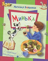 Михаил Зощенко - «Минька»