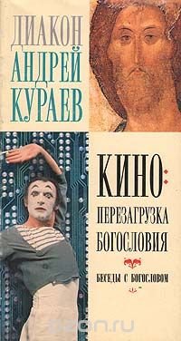 Диакон Андрей Кураев - «Кино: перезагрузка богословием. Беседы с богословом»