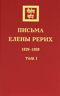 Письма Елены Рерих. 1929-1939. В 2 томах. Том 1