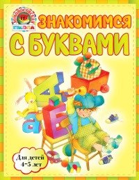 В. А. Егупова - «Знакомимся с буквами. Для детей 4-5 лет»