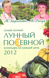 Т. Зюрняева, Т. Рачук - «Самый полный лунный посевной календарь на каждый день 2012»