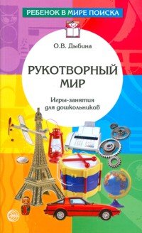 О. В. Дыбина - «Рукотворный мир. Игры-занятия для дошкольников»