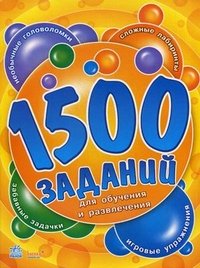 1500 заданий для обучения и развлечения. Книга 1