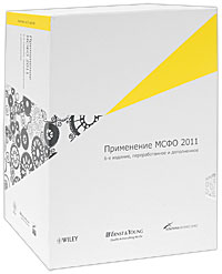  - «Применение МСФО 2011 (комплект из 3 книг)»