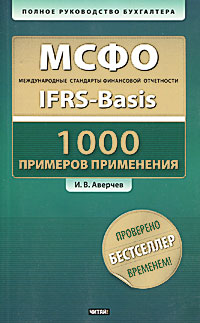 Игорь Аверчев - «МСФО.1000 примеров применения (+ CD-ROM)»
