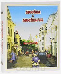 Москва и москвичи (подарочное издание)