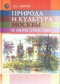 В. Л. Зверев - «Природа и культура Москвы и окрестностей»