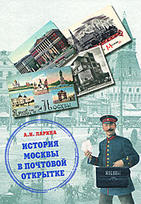  - «История Москвы в почтовой открытке»