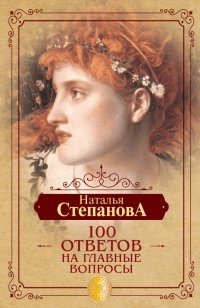 Наталья Степанова - «100 ответов на главные вопросы»
