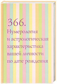 Константин Владимирский - «366. Нумерология и астрологическая характеристика вашей личности по дате рождения»