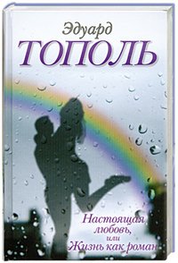 Эдуард Тополь - «Настоящая любовь, или Жизнь как роман»