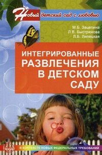 М. Б. Зацепина, Л. В. Быстрюкова, Л. Б. Липецкая - «Интегрированные развлечения в детском саду»