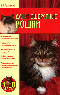 А. Г. Красичкова - «Длинношерстные кошки»