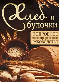 Д. Д. Дарина - «Хлеб и булочки. Подробное иллюстрированное руководство»