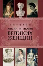 С. Кисин - «Истории жизни и любви великих женщин»