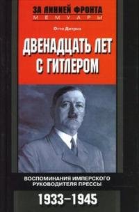 Двенадцать лет с Гитлером. Воспоминания имперского руководителя прессы. 1933-1945