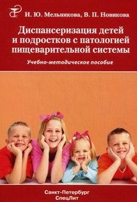 В. П. Новикова, И. Ю. Мельникова - «Диспансеризация детей и подростков с патологией пищеварительной системы»