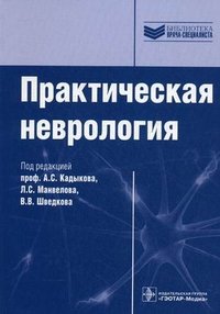 Под редакцией А. С. Кадыкова, Л. С. Манвелова, В. В. Шведкова - «Практическая неврология»