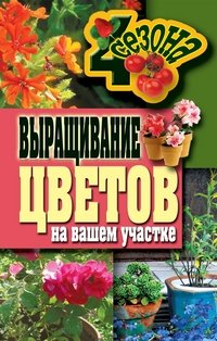 Н. С. Калинина - «Выращивание цветов на вашем участке»