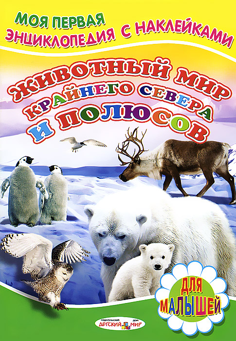 Животный мир Крайнего Севера и полюсов. Книжка с наклейками