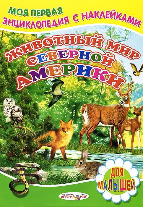 Сергей Михайлов - «Животный мир Северной Америки. Книжка с наклейками»