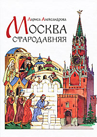 Москва стародавняя