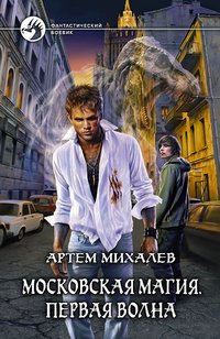 Артем Михалев - «Московская магия. Первая волна»