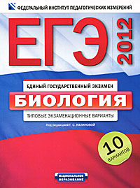 Под редакцией Г. С. Калиновой - «ЕГЭ-2012. Биология. Типовые экзаменационные варианты. 10 вариантов»