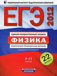 М. Ю. Демидова - «ЕГЭ-2012. Физика. 9-11 классы. Тематические тренировочные варианты. 22 варианта»